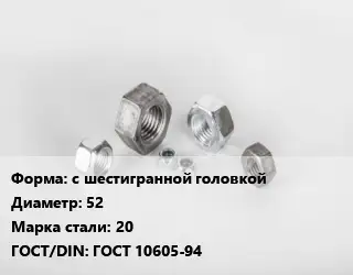 Гайка с шестигранной головкой D=52 Сталь: 20 ГОСТ 10605-94